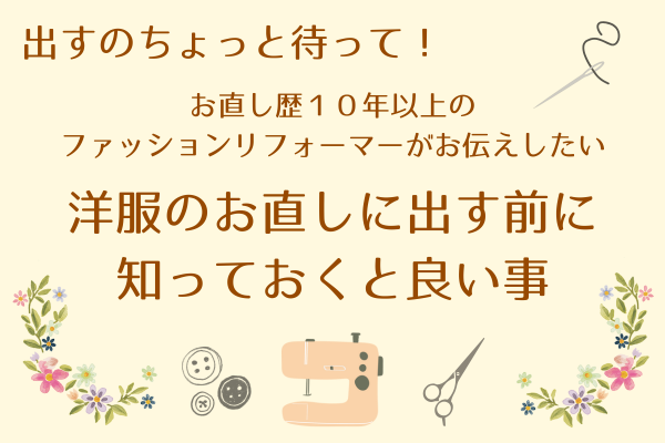 ちょっと待って！洋服のお直しに出す前に知っておくといいこと