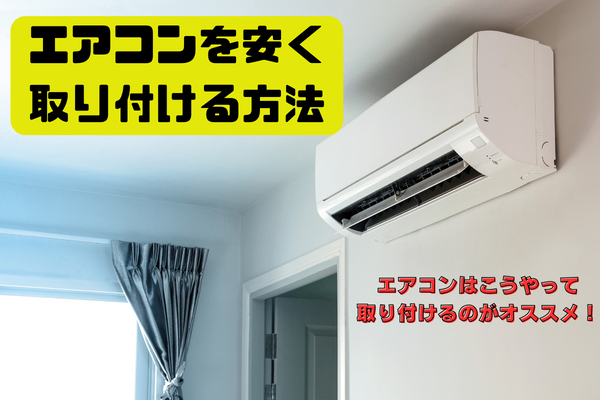 エアコンを安く購入して取り付ける方法