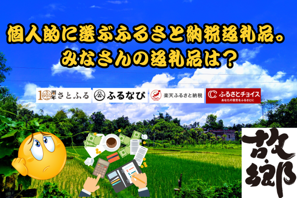 個人的に選ぶふるさと納税返礼品。みなさんの返礼品は？
