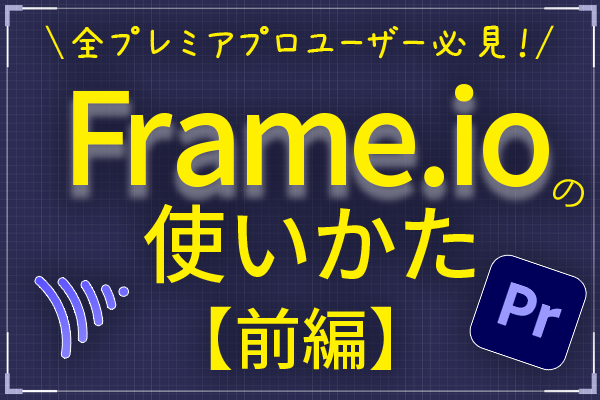 【全動画編集者必見！】Frame.ioの使い方①【ログインからアップロードまで】