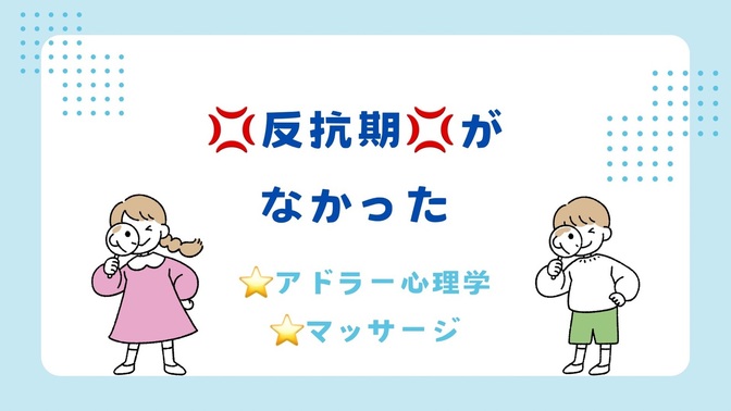 反抗期がなかった子ども達の日常