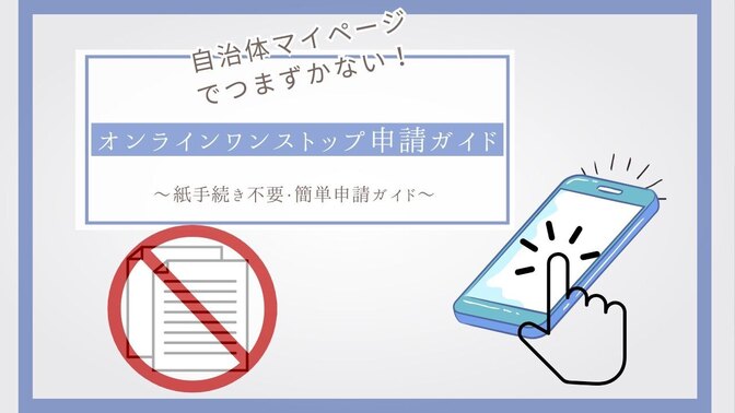 自治体マイページでつまずかない！オンラインワンストップ申請ガイド