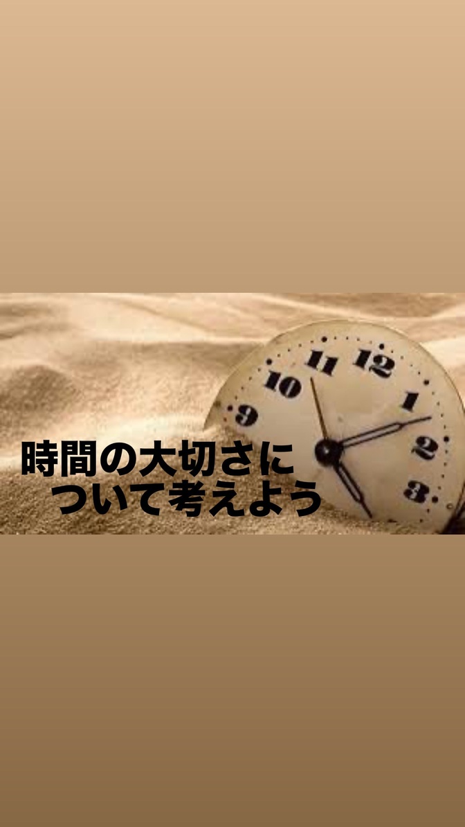 時間の大切さについて考えよう    ~忙しいあなたへ~