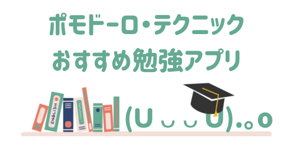 ポモドーロ勉強法をアプリでもっと手軽に
