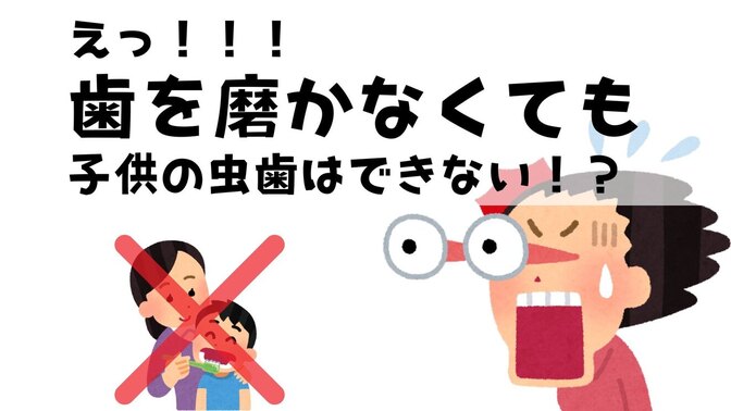 子供の虫歯は100％食事から⁉️