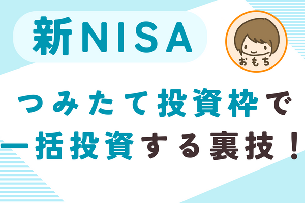 【新NISA活用術】つみたて投資枠で一括投資する裏技！