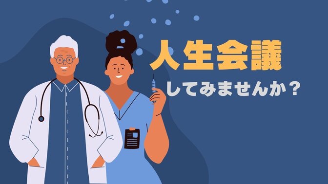大切な人と人生会議してみませんか？