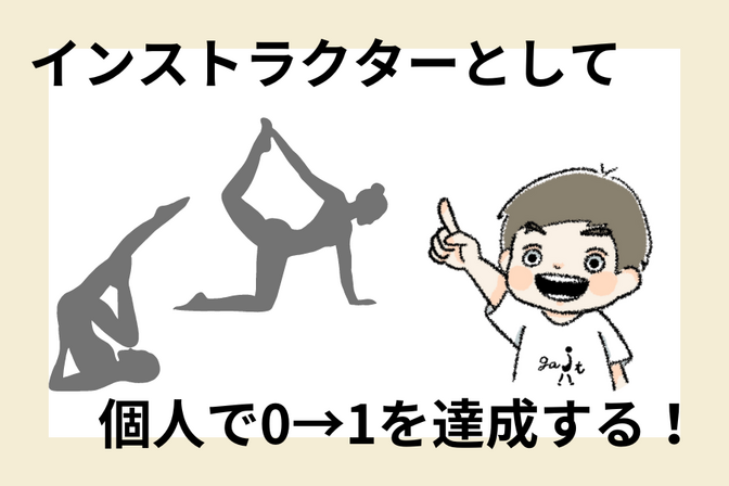 インストラクターとして、個人で0→1を達成する！
