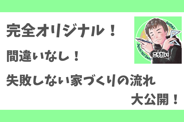 【間違いなし！】失敗しない家づくりの流れを大公開！