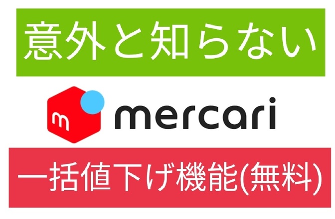 写真で解説✨意外と知らないメルカリ便利機能   一括値下げ 