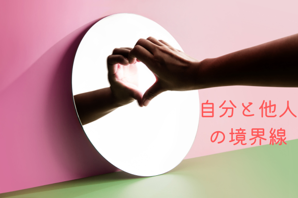 【自分と他人の境界線】『良い親』『良い先生』になろうとする人ほど、実は子どもを苦しめている？