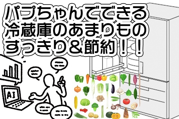 【稼ぐだけじゃない】パプちゃんでできる冷蔵庫のあまりものすっきり＆節約