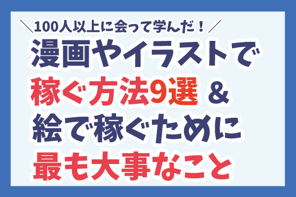 漫画やイラストで稼ぐ方法9選&絵で稼ぐために最も大事なこと