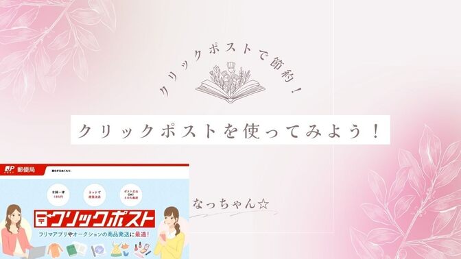 【メルカリ利用者必見！法人でも利用可能！】クリックポストを使ってみよう！