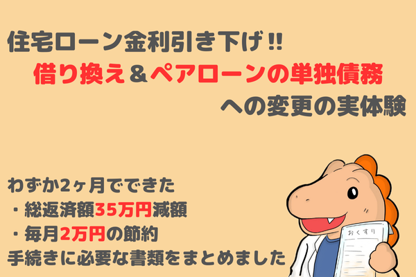 住宅ローン金利引き下げ‼️借り換え＆ペアローンの単独債務への変更で総返済額35万円減額の実体験