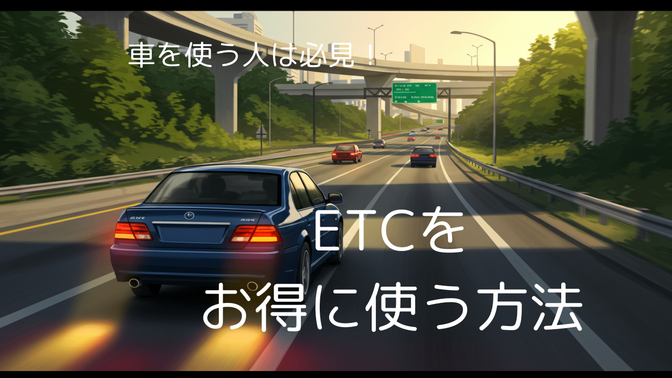 登録した人だけが得をする！車が生活必需品の方は、忘れずにETCマイレージサービスに登録しよう！