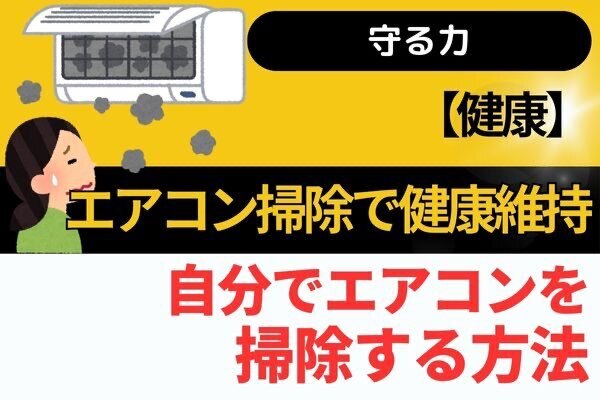 【健康】エアコン掃除で健康維持