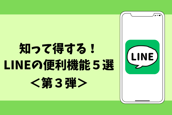 知って得する！LINEの便利機能５選＜第３弾＞