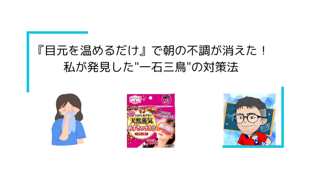 『目元を温めるだけ』で朝の不調が消えた！私が発見した"一石三鳥"の対策法