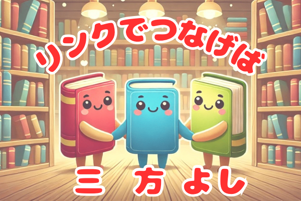 ノウハウ図書館📕リンクで繋げば三方よし👍