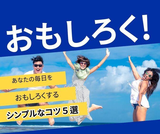 毎日をおもしろくする習慣