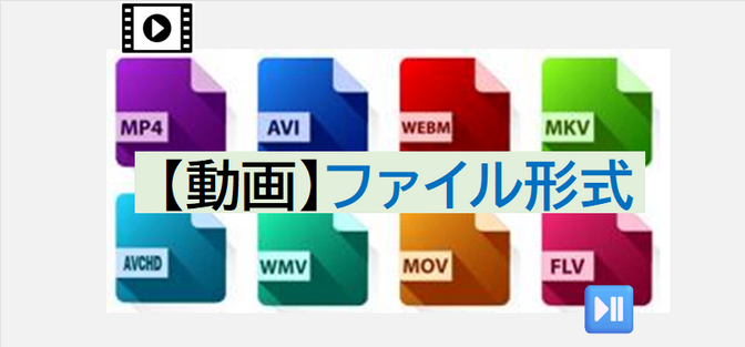 『動画🎥🎞️ファイル形式』の 種類 と ちがい・特徴🎬〈mp4,wmv,avi､webmなど〉
