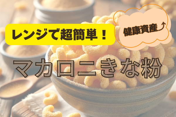 レンジだけで超簡単！健康おやつ「マカロニきなこ」