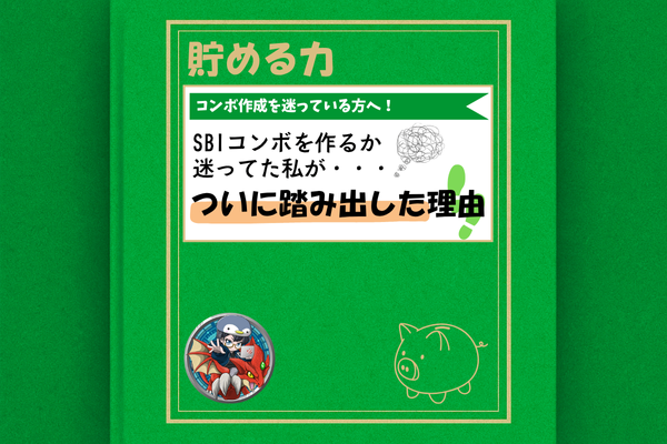 SBIコンボを作るか迷った私が、ついに踏み出した理由