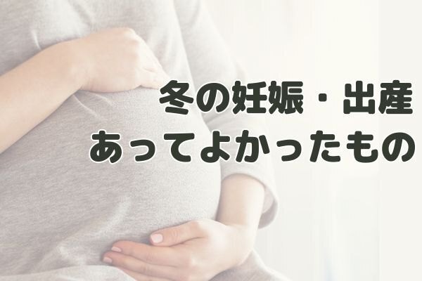 【12月出産】冬の妊娠・出産であって良かったもの