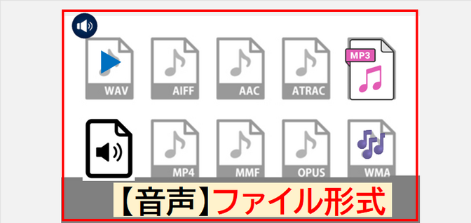 ≪音声🔊🎶ファイル≫の　種類 と ちがい・特徴📣について ［.mp3、wav、aacなど］
