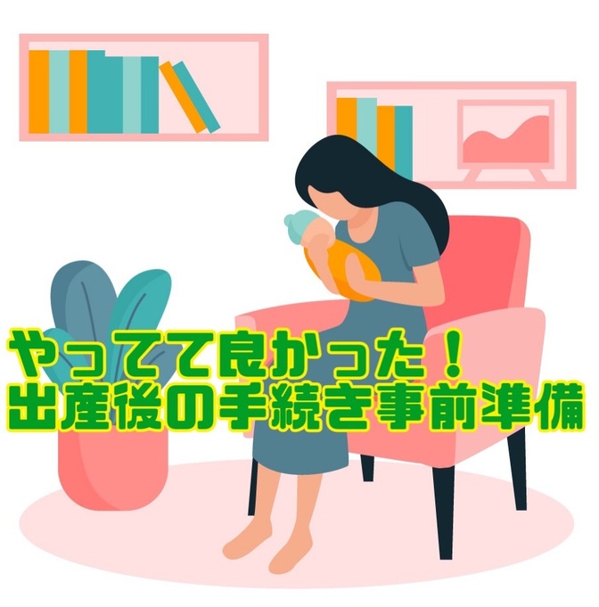 やっててよかった!出産後手続き事前準備