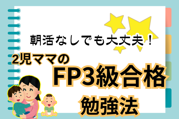 朝活できなかったけど合格！2児ママのFP3級 勉強法