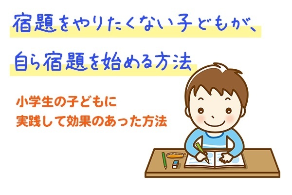 宿題をやりたくない子どもが、自ら宿題をはじめる方法