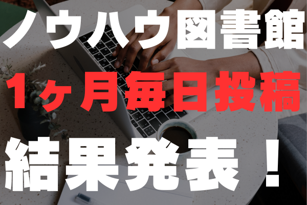 ノウハウ図書館で1ヶ月毎日投稿した結果をご報告！得られたのはポイントだけじゃありません！😊