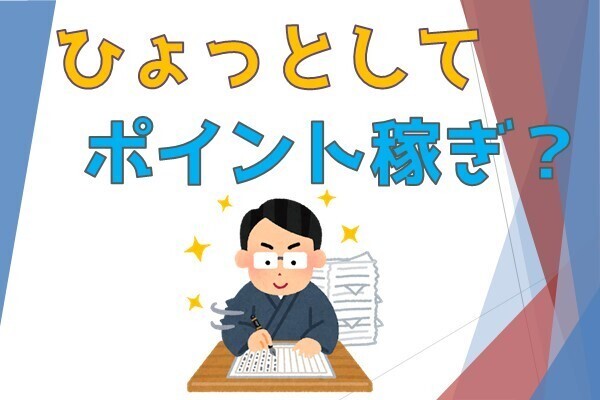 ひょっとして【ポイントのために】ノウハウ図書館へ記事を投稿してませんか？