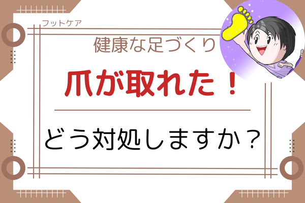 【フットケア】【子育て】爪が取れたときの対処方法