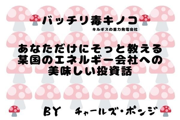 怪しさ満点！キルギスの重力発電投資について
