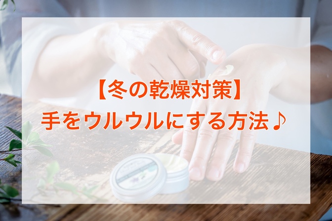 【冬の乾燥対策】手をウルウルにする方法♪