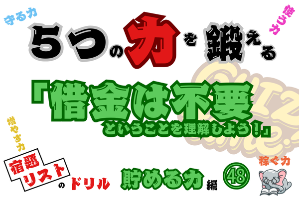 「借金は不要ということを理解しよう！」【５つの力を鍛えるドリル（貯める力編㊽）】