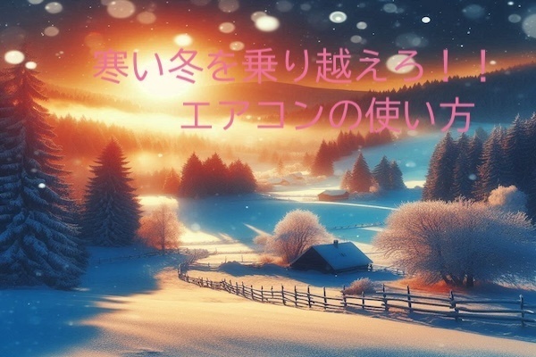 冬の寒い時期に向けて！エアコン暖房の効率を最大限に引き出す方法