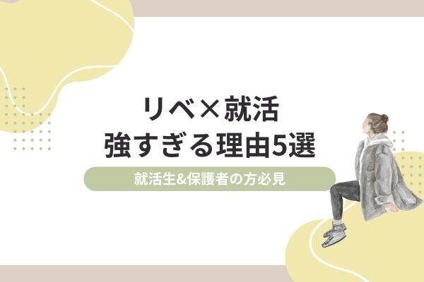 【就活生必見】リベ大生が就活で差別化できるポイント5選