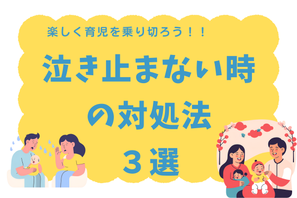 育児を楽しく乗り切ろう！！　赤ちゃんが泣き止まない時の対処法３選！！