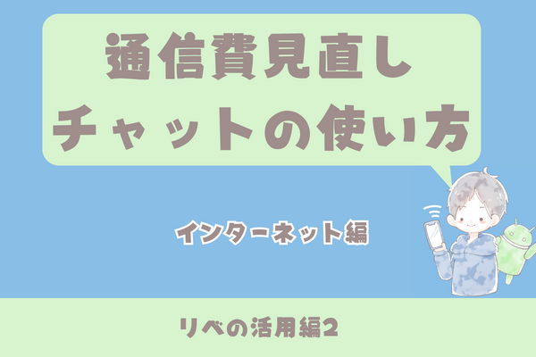 [初心者向け🔰]通信費🛜見直しチャットの使い方　インターネットテンプレ解説編　[リベ活用編2]