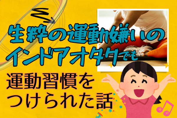 生粋の運動嫌いのインドアオタクでも運動習慣をつけられた話