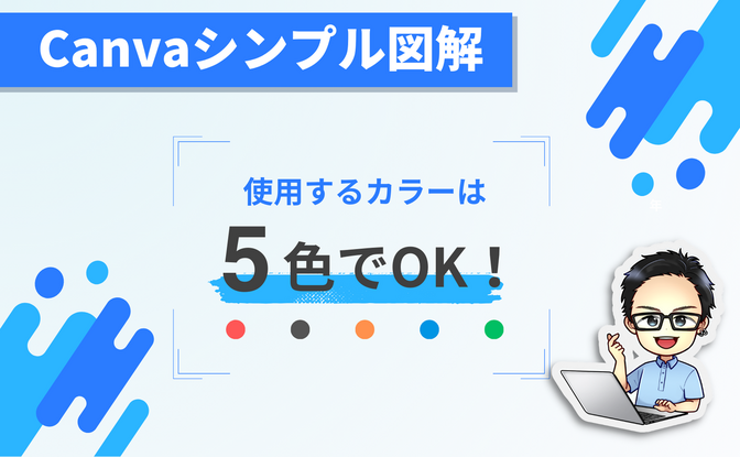 Canvaで「シンプルかつわかりやすい図解」を制作する場合に使うカラーは5色でOK！