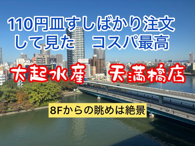 大起水産回転寿司　天満橋店　110円のお皿ばかり注文してみた結果は？（笑）
