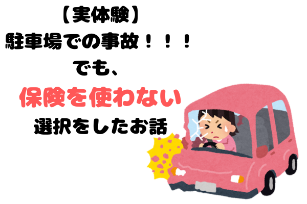【実体験】駐車場での事故！！！でも、保険を使わない選択をしたお話