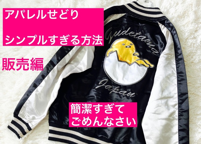 ③販売編【アパレルせどり】世界一⁈シンプルなノウハウ‼︎今日からできる最速0→1達成方法🦁！！！！