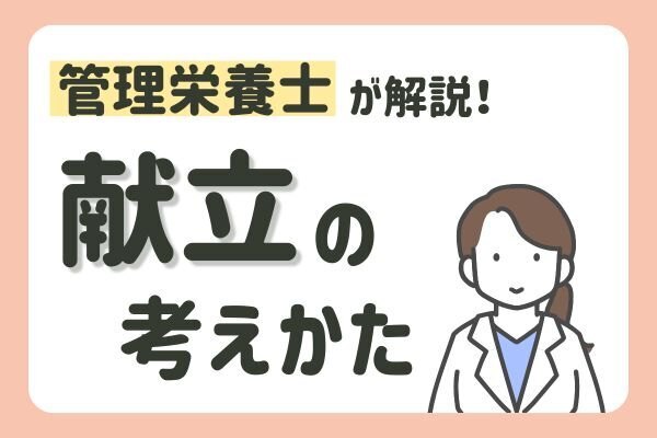 管理栄養士が教える！初心者でもできる献立の立て方と1週間のメニュー例