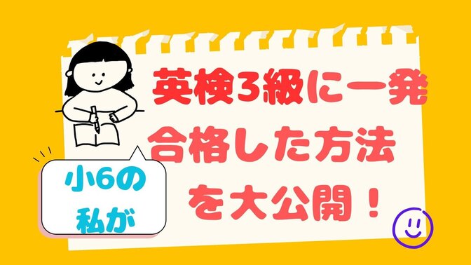 小6の私が英検3級に一発合格した方法を大公開！